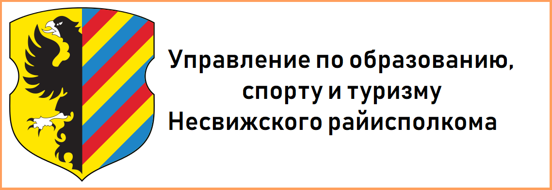 Управление образования спорта. Несвиж учреждения образования.